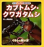 カブトムシ・クワガタムシ (学研わくわく観察図鑑)