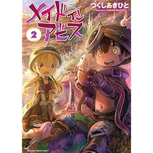 メイドインアビス（２） (バンブーコミックス)