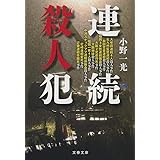 連続殺人犯 (文春文庫)