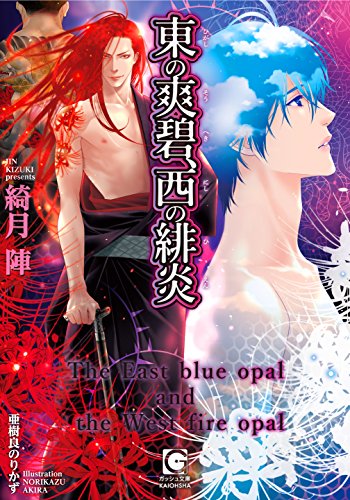 東の爽碧、西の緋炎 (ガッシュ文庫)