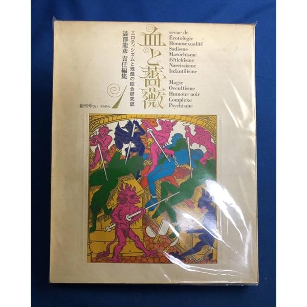 Amazon.co.jp: 血と薔薇コレクション 1 : 澁澤 龍彦: 本