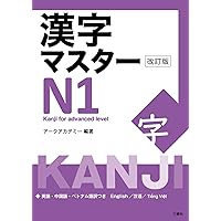 新完全マスター単語 日本語能力試験N1 重要2200語 | 石井 怜子, 守屋