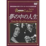 夢の中の人生 [DVD]