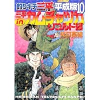 釣りキチ三平 平成版 全巻 釣りキチ三平 平成版1-12巻 セット (KCデラックス) |本 | 通販
