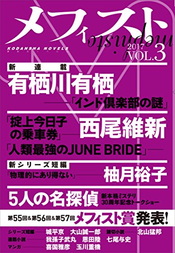 メフィスト 2017 VOL.3