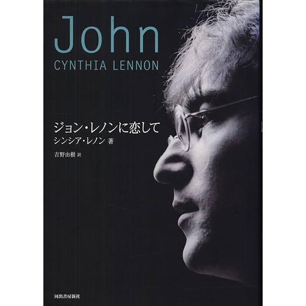 ジョン・レノンに恋して | シンシア レノン, Lennon,Cynthia, 由樹