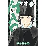 MAO (17) (少年サンデーコミックス)