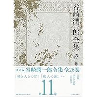 谷崎潤一郎全集 全30冊 谷崎潤一郎全集全30巻 – ハローブック