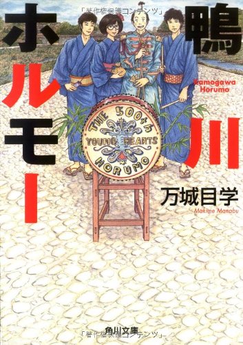 万城目学:鴨川ホルモー (角川文庫)
