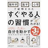 脳科学×医学×心理で証明されたすぐやる人の習慣がわかる！ 科学的に自分を思い通りに動かす セルフコントロール大全