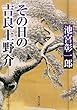 その日の吉良上野介 (角川文庫)