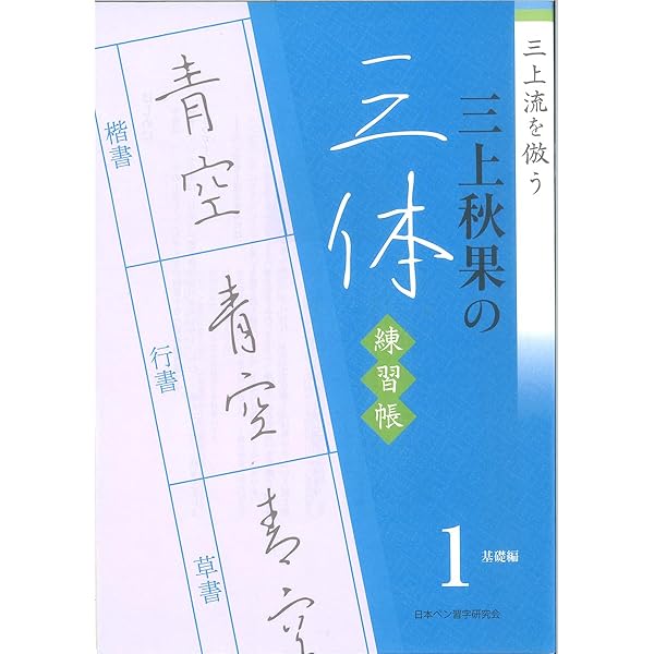 Amazon.co.jp: 速修ボ-ルペン字の基本: 1日15分美しく、読みやすい