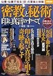 密教と秘術 印と真言のすべて (別冊宝島 2430)