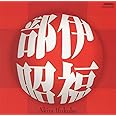 伊福部昭 作品集