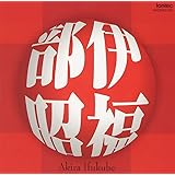伊福部昭 作品集