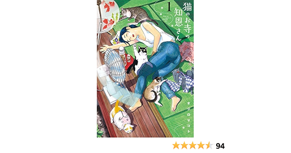 猫のお寺の知恩さん １ ビッグコミックス オジロマコト 青年マンガ Kindleストア Amazon