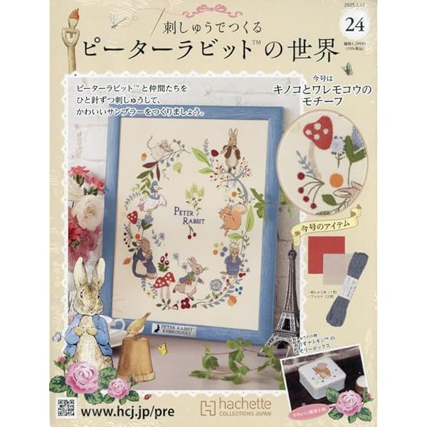 Amazon.co.jp: 刺しゅうでつくるピーターラビット 2号(2) 2024年 9/11  