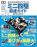 タミヤ公式ガイドブック ミニ四駆 超速ガイド2016-2017 (学研ムック)