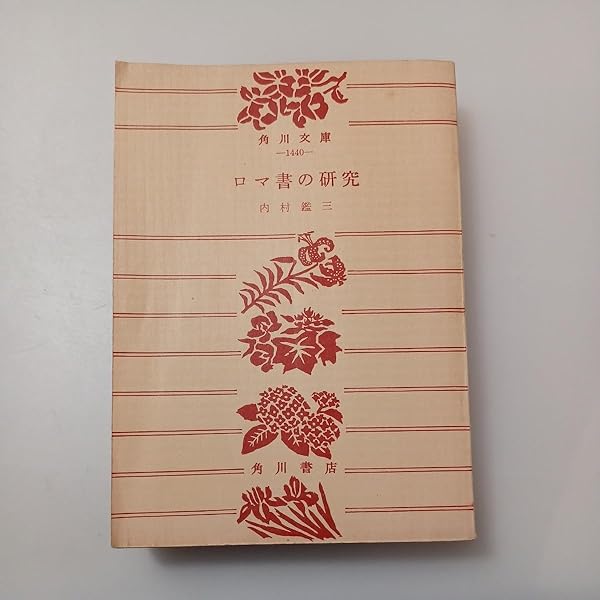 ロマ書の研究 | 内村 鑑三 |本 | 通販 | Amazon