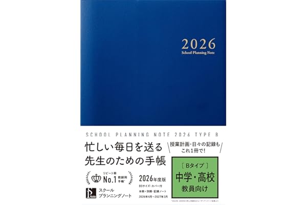 スクールプランニングノート2026年度版B(中学・高校教師向け)【教師用手帳/先生用手帳 B5 4月始まり】