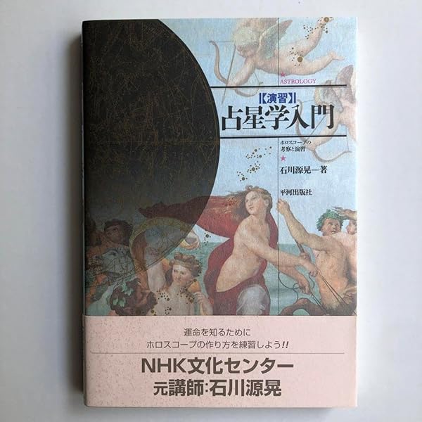 実習〉占星学入門: ホロスコ-プの作り方と読み方 | 石川 源晃