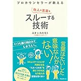 プロカウンセラーが教える他人の言葉をスルーする技術