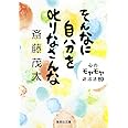 そんなに自分を叱りなさんな 心のモヤモヤ退治法89 (集英社文庫)