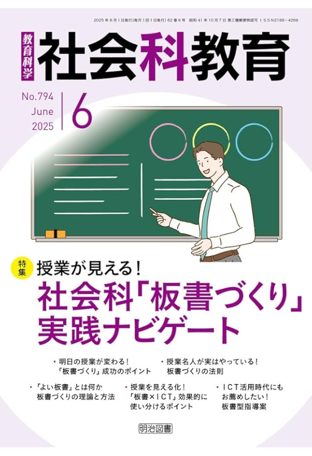 社会科教育 2025年 07月号 (子どもが主役になる問題解決型学習 熱中