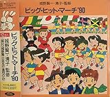 ビッグ・ヒット・マーチ’90