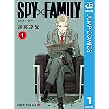 SPY×FAMILY 1 (ジャンプコミックスDIGITAL)