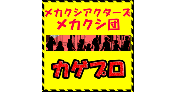 Amazon Co Jp 無料 カゲプロ メカクシ団 映像動画おまとめ