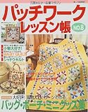 パッチワークレッスン帳 NO.8 (別冊美しい部屋)