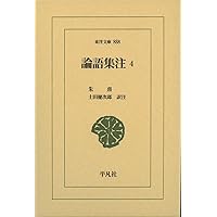 Amazon.co.jp: 論語集注1 (東洋文庫 841) : 朱熹, 土田健次郎