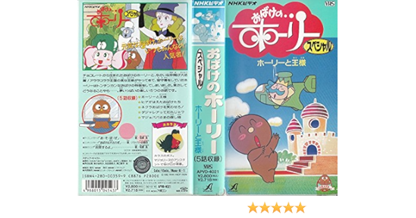 Amazon Co Jp おはげのホーリースペシャル ホーリーと王 Vhs 兼子由利子 吉田理保子 滝口順平 わたなべめぐみ 岡崎稔 Dvd