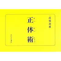 Amazon.co.jp: 新正体法入門 一瞬でゆがみが取れる矯正の方程式 : 橋本