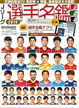 Jリーグ選手名鑑2019 J1・J2・J3 (エルゴラッソ特別編集)