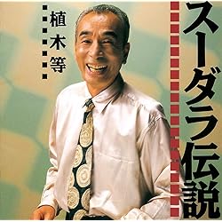 MF　　植木等　　植木等的音楽　　稀少初回CD 大瀧詠一プロデュース（廃盤） Amazon.co.jp: 植木等的音楽: ミュージック