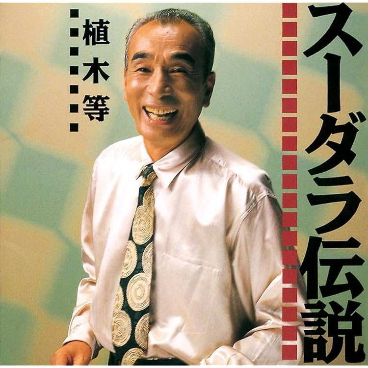 MF 植木等 植木等的音楽 稀少初回CD 大瀧詠一プロデュース（廃盤