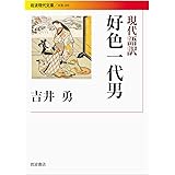 現代語訳 好色一代男 (岩波現代文庫)
