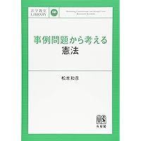 事例問題から考える憲法 (法学教室ライブラリィ)