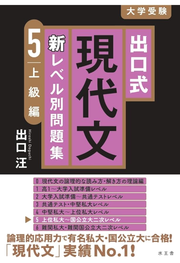 出口式 現代文 新レベル別問題集1 超基礎編【改訂版】 | 出口 汪 |本