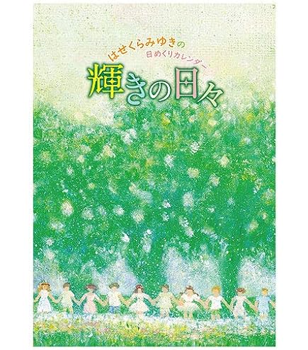 Amazon.co.jp: はせくらみゆき アートカレンダー2025 Harmonia－愛の