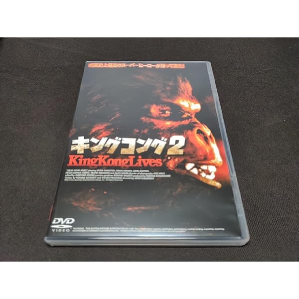 Amazon.co.jp: キングコング2 [DVD] : リンダ・ハミルトン