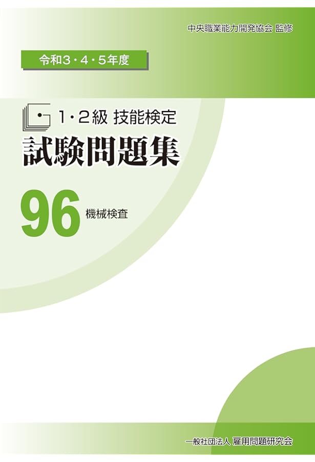 Amazon.co.jp: 新版 技能検定学科試験問題解説集 NO.11 機械検査