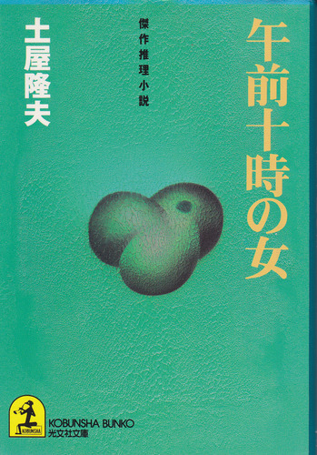 土屋隆夫:午前十時の女 (光文社文庫)