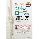 オールカラー! 早わかり ひもとロープの結び方