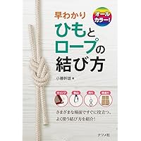 Amazon.co.jp: 大きな図で見るやさしい実用ロープ・ワーク（改訂