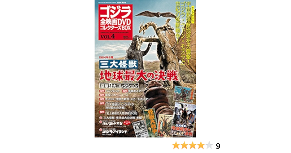 ゴジラ全映画dvdコレクターズbox 4 16年 9 6 号 本 通販 Amazon