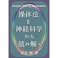 操体法を神経科学から読み解く