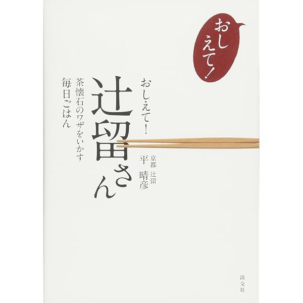 辻留の点心全書 | 辻 義一 |本 | 通販 | Amazon